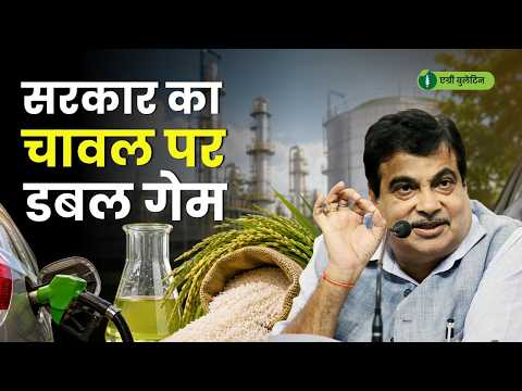 PDS वाले चावल को लेकर सरकार का नया प्‍लान, इसका Ethanol कनेक्‍शन क्‍या है?